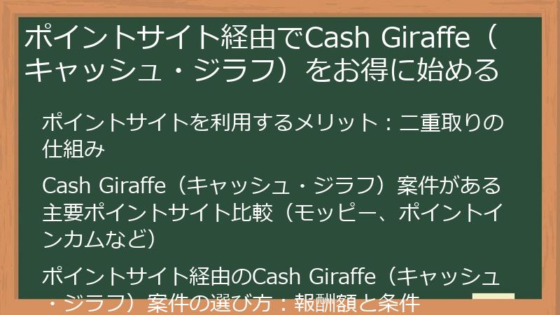 ポイントサイト経由でCash Giraffe（キャッシュ・ジラフ）をお得に始める