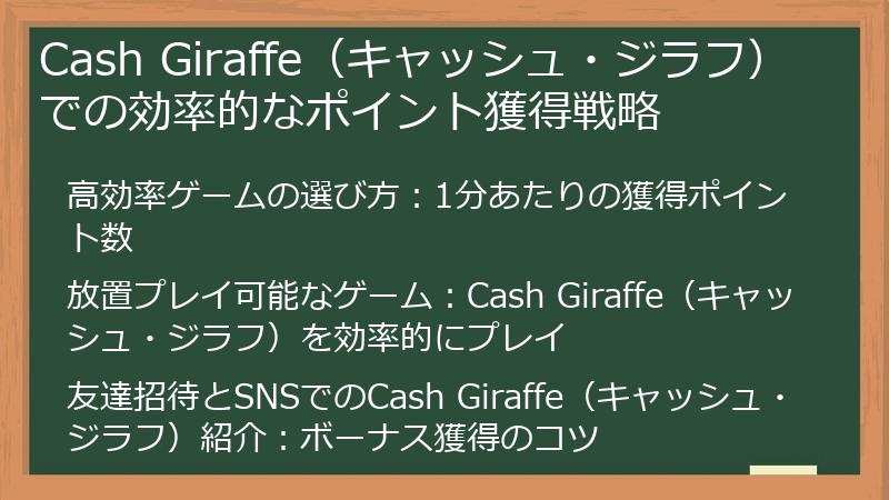 Cash Giraffe（キャッシュ・ジラフ）での効率的なポイント獲得戦略