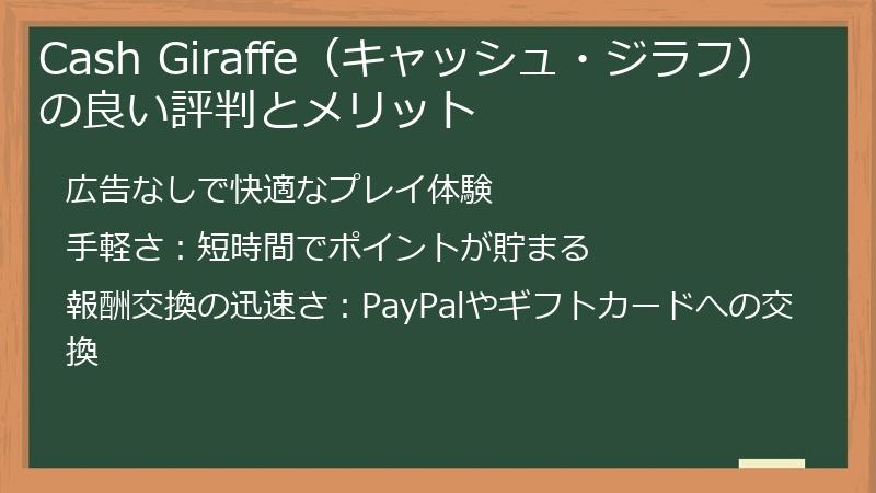 Cash Giraffe（キャッシュ・ジラフ）の良い評判とメリット
