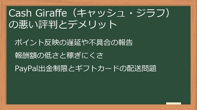 Cash Giraffe（キャッシュ・ジラフ）の悪い評判とデメリット