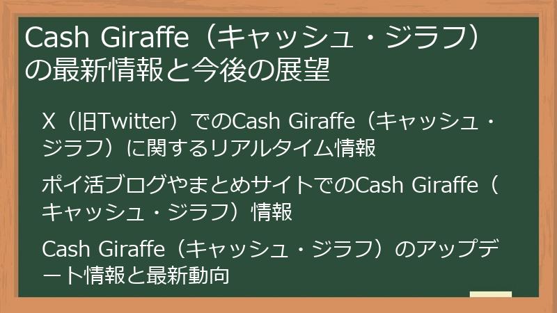 Cash Giraffe（キャッシュ・ジラフ）の最新情報と今後の展望