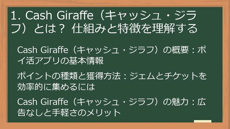 1. Cash Giraffe（キャッシュ・ジラフ）とは？ 仕組みと特徴を理解する