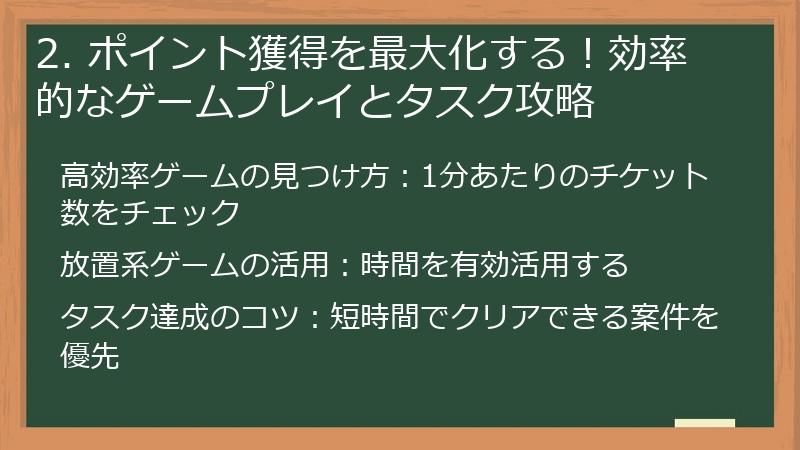 2. ポイント獲得を最大化する！効率的なゲームプレイとタスク攻略