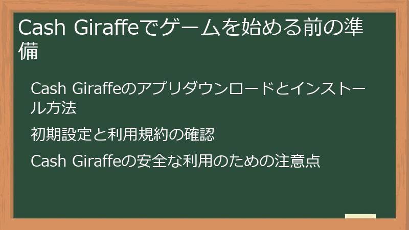 Cash Giraffeでゲームを始める前の準備