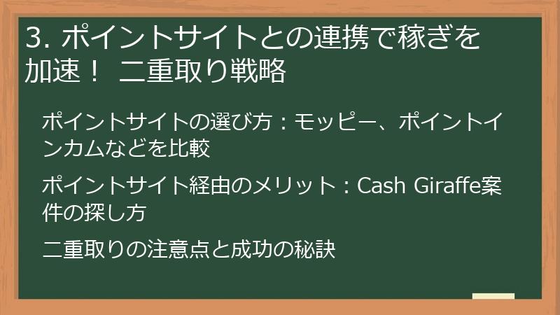 3. ポイントサイトとの連携で稼ぎを加速！ 二重取り戦略