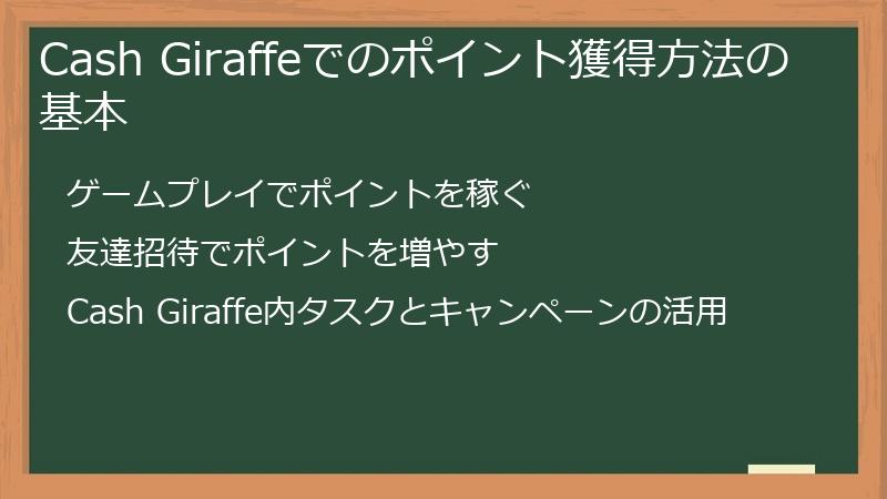 Cash Giraffeでのポイント獲得方法の基本