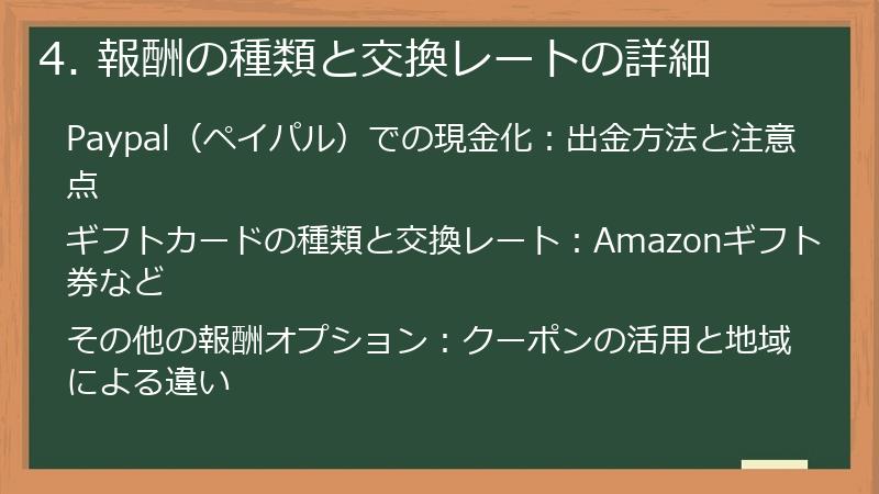 4. 報酬の種類と交換レートの詳細