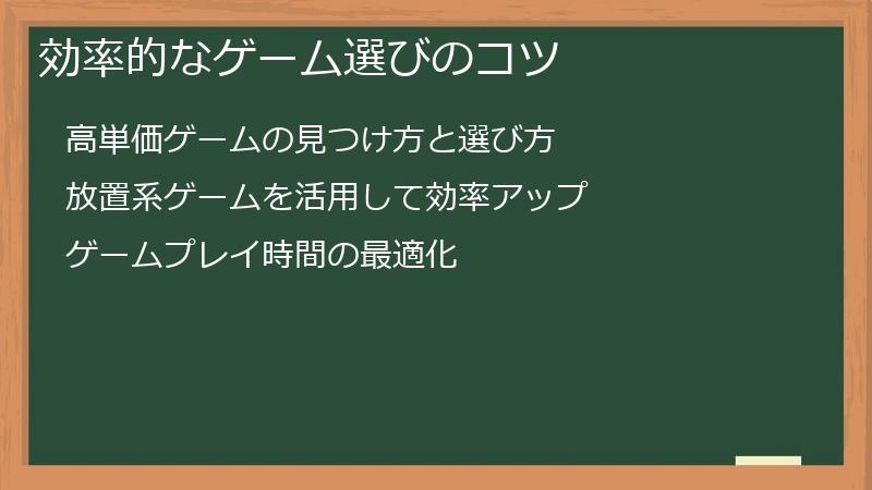 効率的なゲーム選びのコツ