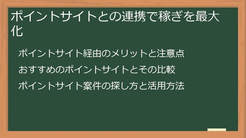 ポイントサイトとの連携で稼ぎを最大化