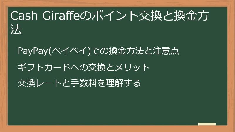 Cash Giraffeのポイント交換と換金方法