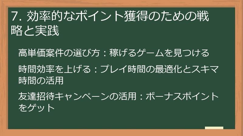 7. 効率的なポイント獲得のための戦略と実践