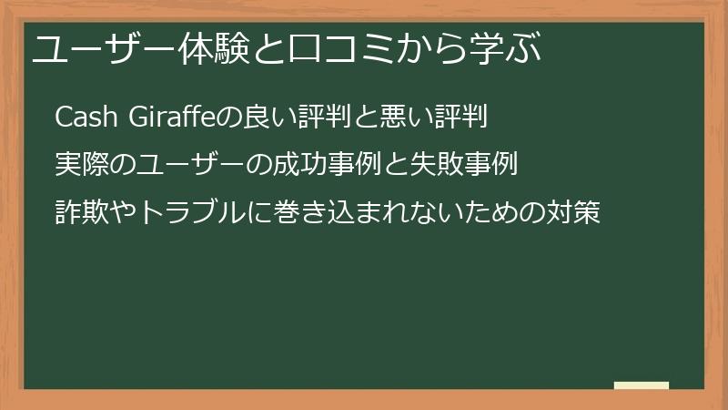 ユーザー体験と口コミから学ぶ