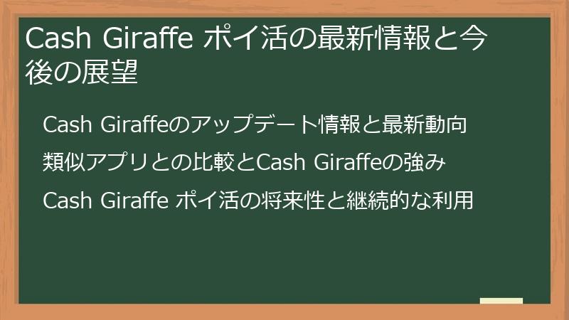 Cash Giraffe ポイ活の最新情報と今後の展望