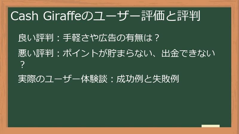 Cash Giraffeのユーザー評価と評判