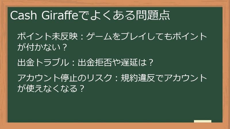 Cash Giraffeでよくある問題点