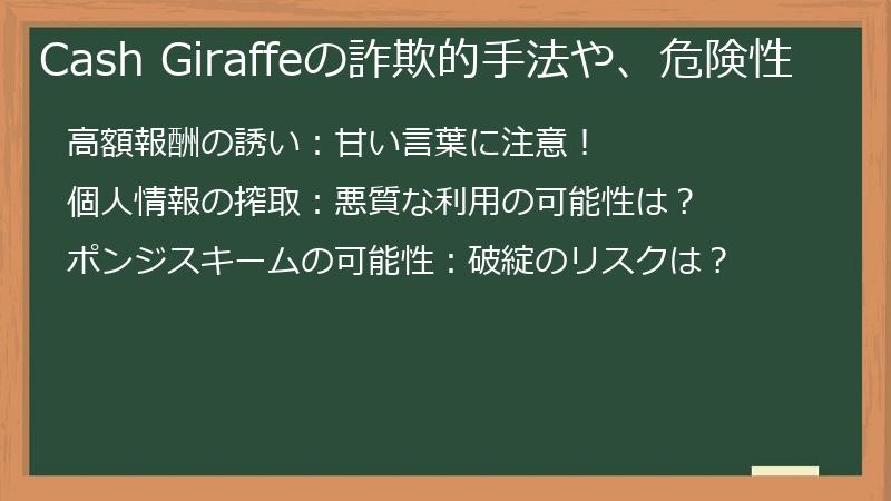 Cash Giraffeの詐欺的手法や、危険性
