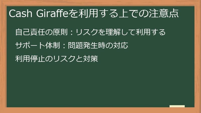 Cash Giraffeを利用する上での注意点