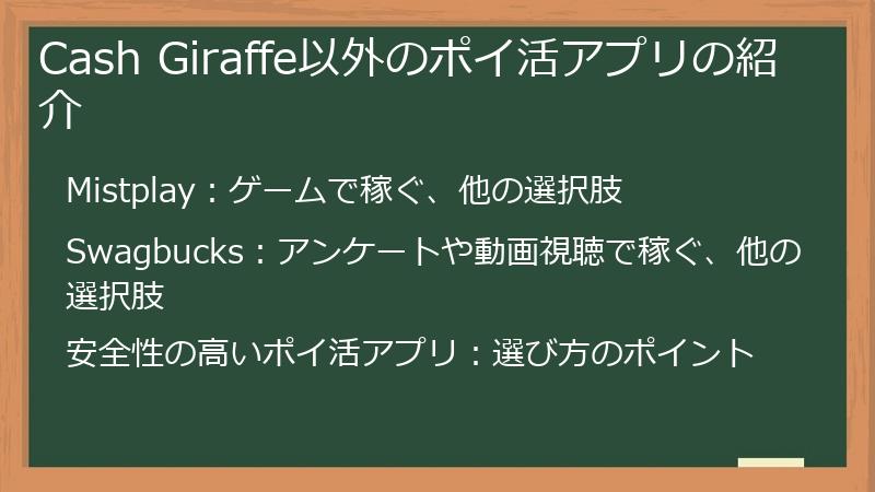 Cash Giraffe以外のポイ活アプリの紹介