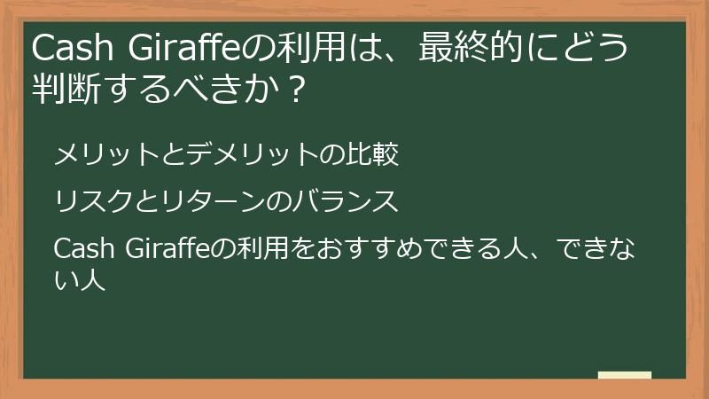 Cash Giraffeの利用は、最終的にどう判断するべきか？