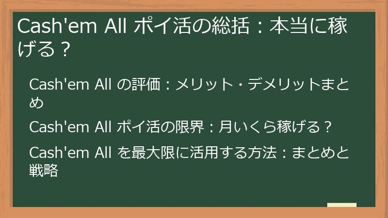 Cash'em All ポイ活の総括：本当に稼げる？