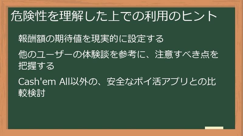 危険性を理解した上での利用のヒント