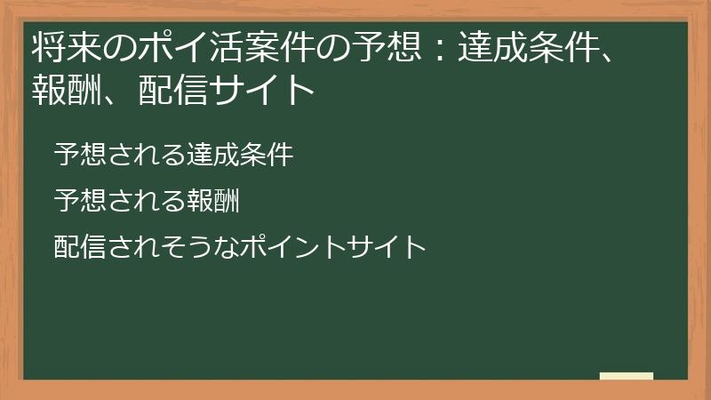 将来のポイ活案件の予想：達成条件、報酬、配信サイト