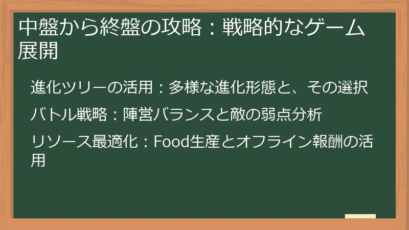 中盤から終盤の攻略：戦略的なゲーム展開