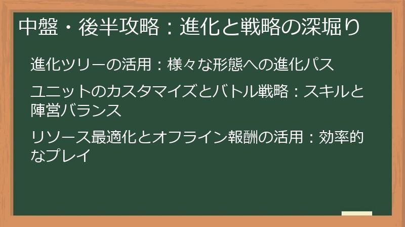 中盤・後半攻略：進化と戦略の深堀り
