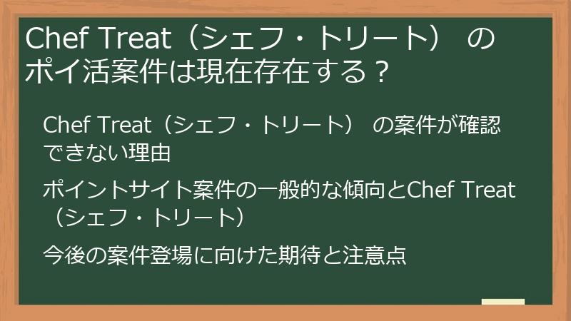 Chef Treat（シェフ・トリート） のポイ活案件は現在存在する？