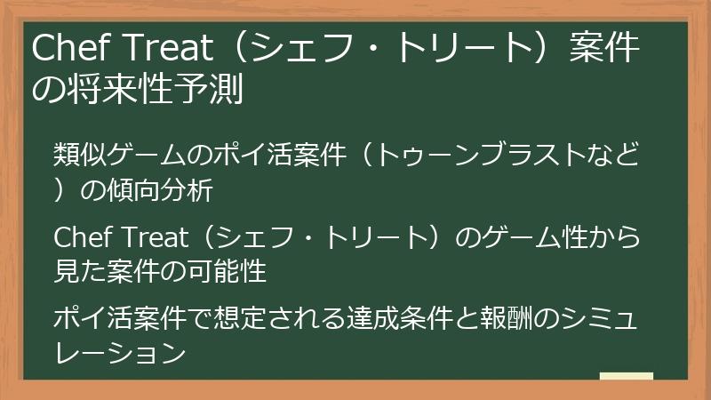 Chef Treat（シェフ・トリート）案件の将来性予測