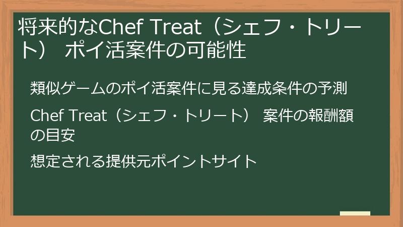 将来的なChef Treat（シェフ・トリート） ポイ活案件の可能性