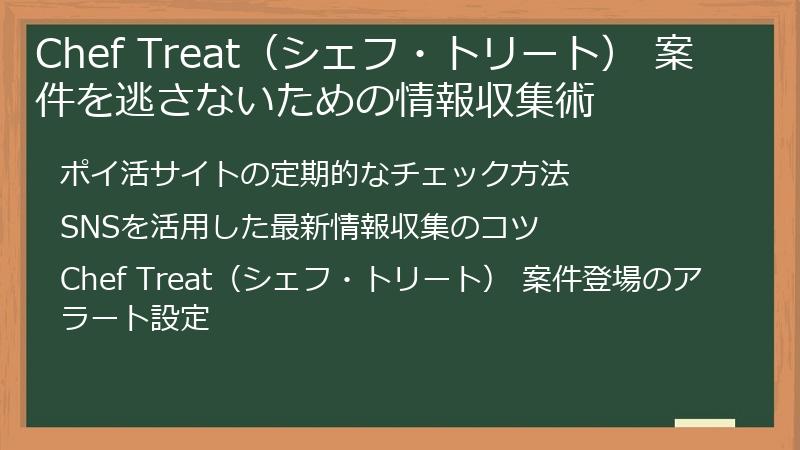 Chef Treat（シェフ・トリート） 案件を逃さないための情報収集術