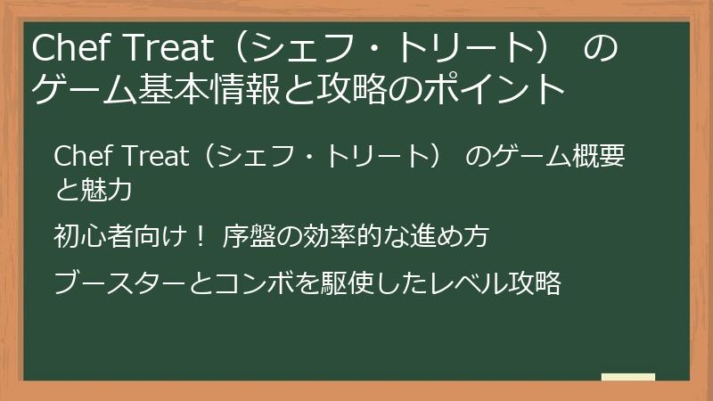 Chef Treat（シェフ・トリート） のゲーム基本情報と攻略のポイント