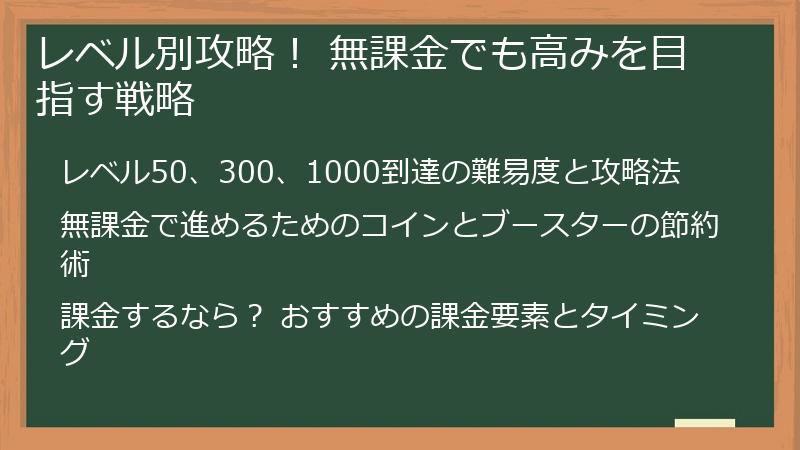 レベル別攻略！ 無課金でも高みを目指す戦略