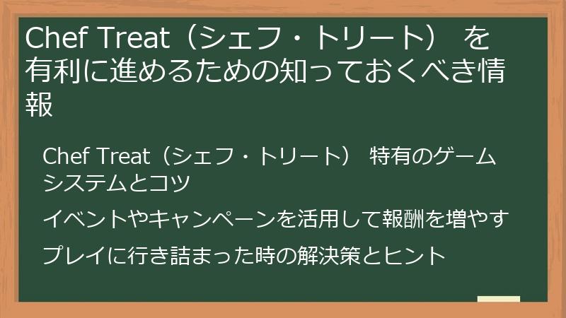 Chef Treat（シェフ・トリート） を有利に進めるための知っておくべき情報