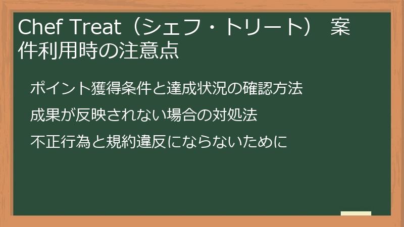 Chef Treat（シェフ・トリート） 案件利用時の注意点