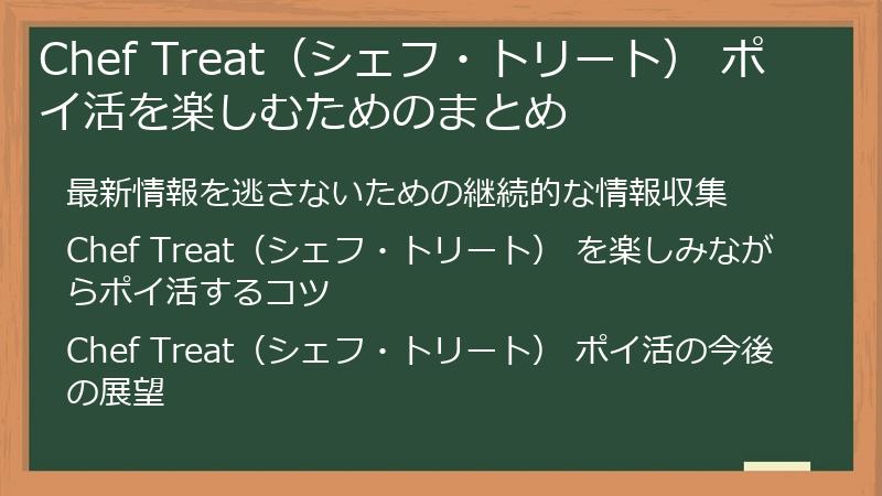 Chef Treat（シェフ・トリート） ポイ活を楽しむためのまとめ