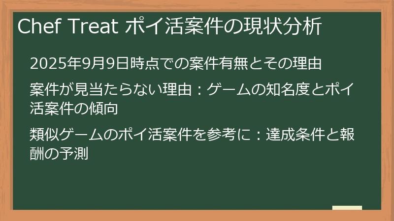 Chef Treat ポイ活案件の現状分析