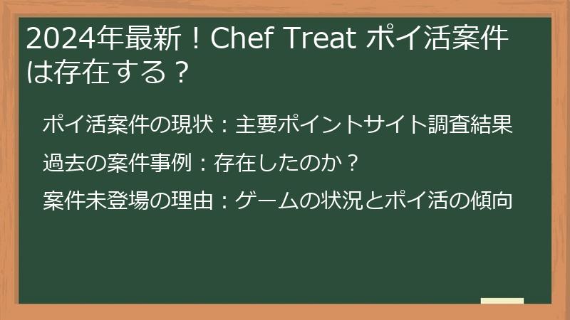 2024年最新！Chef Treat ポイ活案件は存在する？