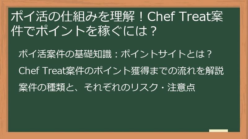 ポイ活の仕組みを理解！Chef Treat案件でポイントを稼ぐには？