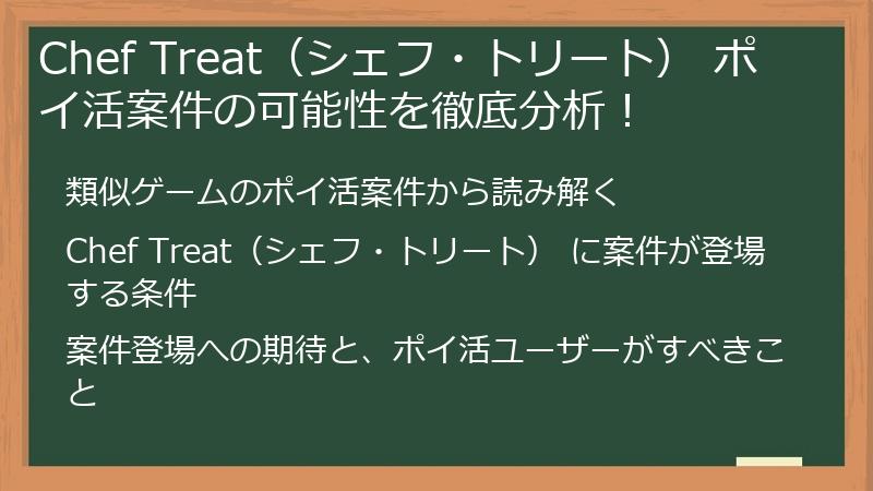 Chef Treat（シェフ・トリート） ポイ活案件の可能性を徹底分析！