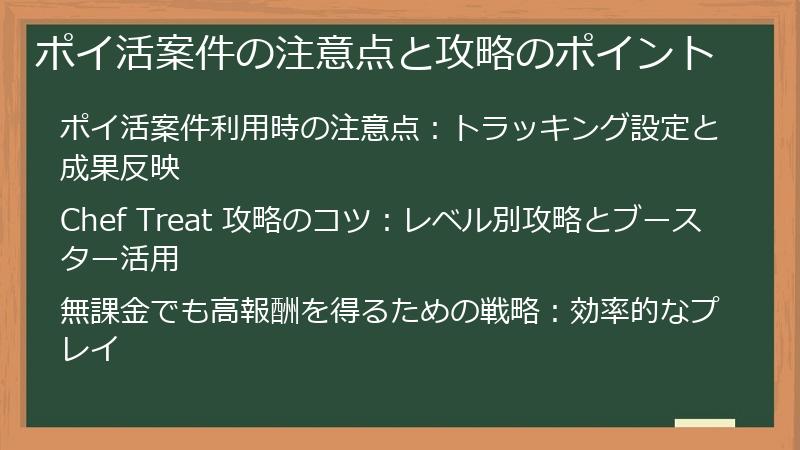 ポイ活案件の注意点と攻略のポイント