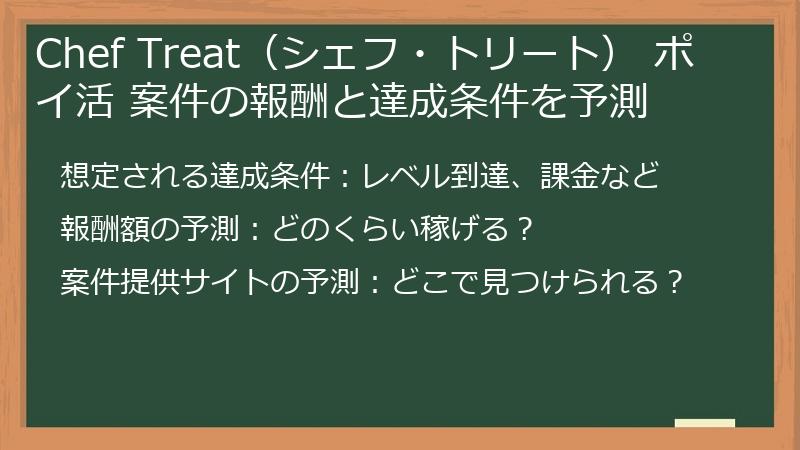 Chef Treat（シェフ・トリート） ポイ活 案件の報酬と達成条件を予測