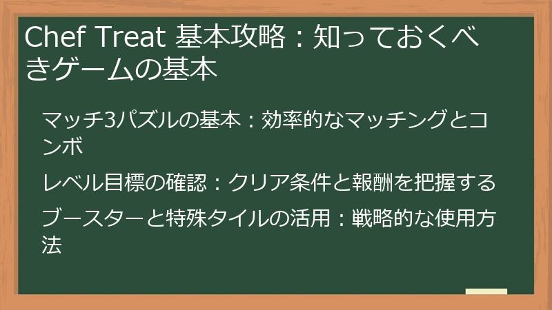 Chef Treat 基本攻略：知っておくべきゲームの基本