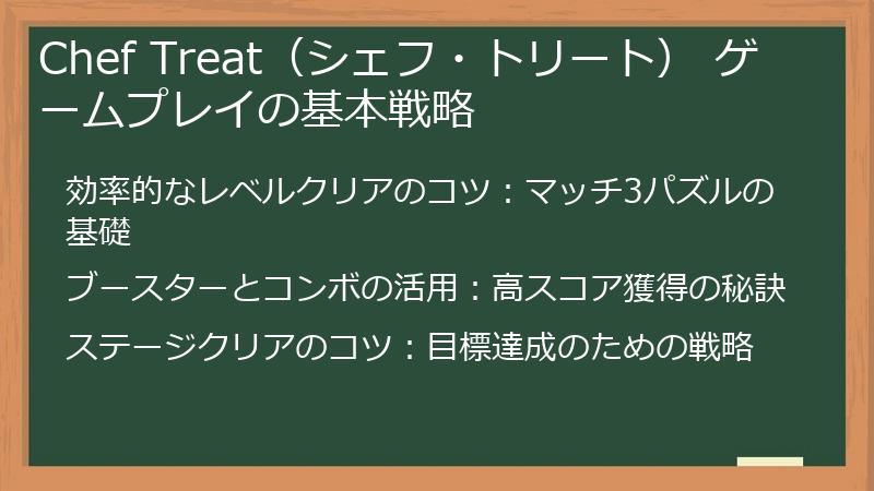 Chef Treat（シェフ・トリート） ゲームプレイの基本戦略