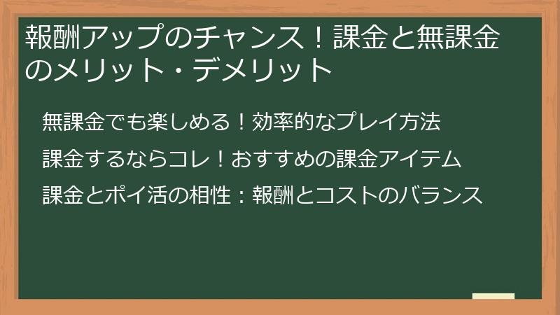 報酬アップのチャンス！課金と無課金のメリット・デメリット