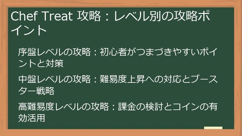 Chef Treat 攻略：レベル別の攻略ポイント