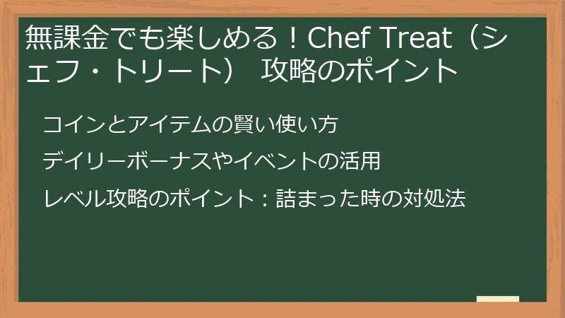 無課金でも楽しめる！Chef Treat（シェフ・トリート） 攻略のポイント