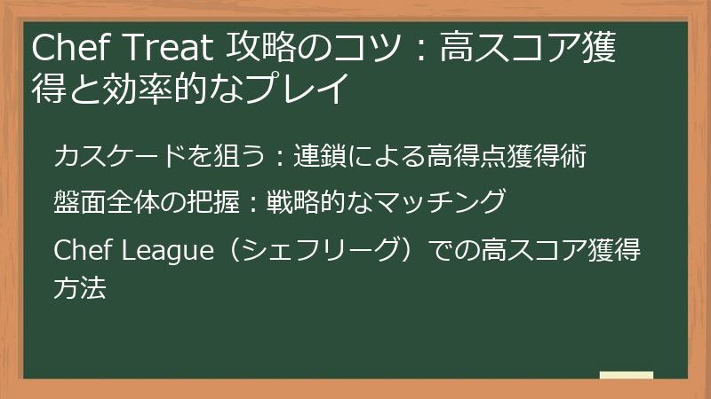 Chef Treat 攻略のコツ：高スコア獲得と効率的なプレイ
