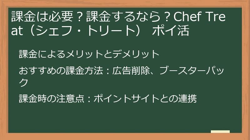課金は必要？課金するなら？Chef Treat（シェフ・トリート） ポイ活